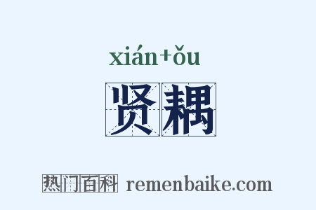 贤耦是什么意思的图片